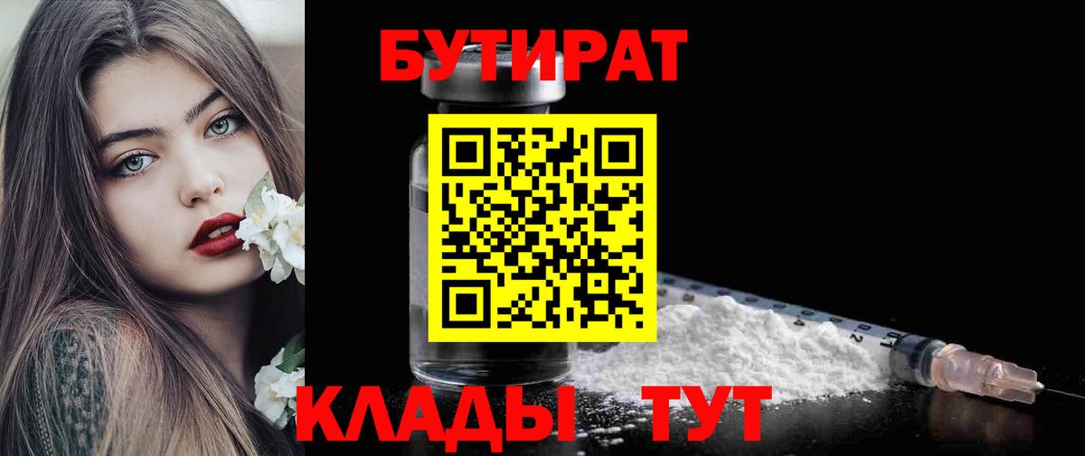 Сургут  БУТИРАТ 99%  Вход с VPN 